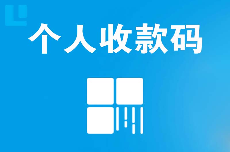 四会拉卡拉个人收款码