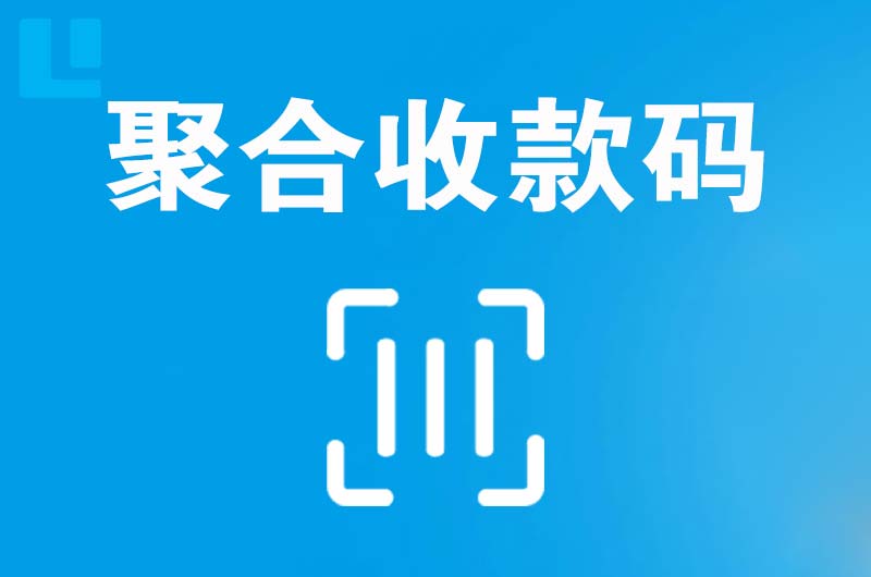 四会拉卡拉聚合收款码